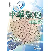 中華數獨：高階篇35