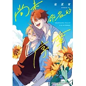 尚未命名的序章