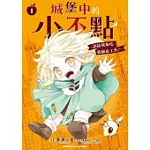 城堡中的小不點 ~請給我飯吃，我願意工作!~ (1)