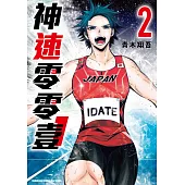 神速零零壹 (2) (完)