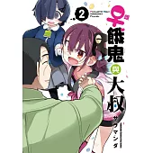 雌餓鬼與大叔 (2)