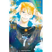 星辰光輝更勝太陽 (9)