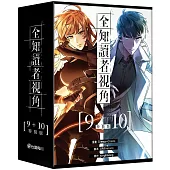 全知讀者視角【9+10特裝版】