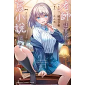 老師也有在寫小說吧?