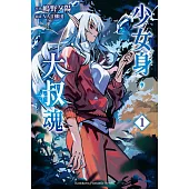 少女身，大叔魂 (1)