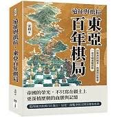 遠征與抵抗，東亞百年棋局：沙塵裡的國書，海潮間的戰歌，一部帝國邊疆實錄