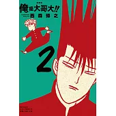 俺是大哥大!! 愛藏版 2(首刷附錄版)