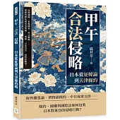 甲午「合法」侵略──日本從征韓論到天津條約：法理鋪陳、軍備擴張、外交戰略……從條約體系到軍事準備，一場被「以法為名」包裝的戰爭!