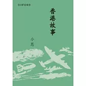 香港故事(新版)