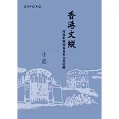 香港文縱：內地作家南來及其文化活動(新版)