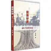 回頭好難：錯失了的跨代對話