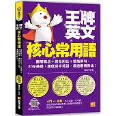 王牌英文核心常用語：圖解概念+常見用法+情境例句，打好基礎，練就高竿英語，溝通 順暢無比!(隨掃即聽/外師親錄常用語及會話MP3 QR Code)