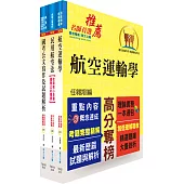 桃園國際機場(運輸管理類-專員-營運安全控制、航務)套書(贈題庫網帳號、雲端課程)