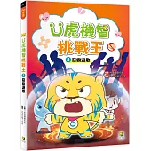 Ü虎機智挑戰王3 惡霸退散