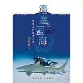 潛進藍海：鯊魚哥的潛水人生
