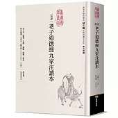 新譯老子道德經九家注讀本