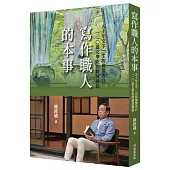 寫作職人的本事：50年文字一生的真情告白，120蕊文學花的綻放緣起