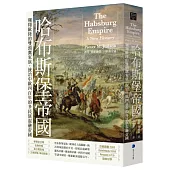 哈布斯堡帝國：翱翔歐陸的雙頭鷹家族，統治中歐四百年的多民族混融帝國【2025年新版回歸】
