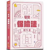展開!保險法體系書