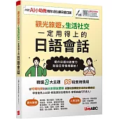 觀光旅遊X生活社交 一定用得上的日語會話【書+數位學習產品序號(含電腦互動軟體、AI學習功能)】