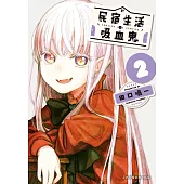 民宿生活・吸血鬼 2