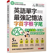英語單字最強記憶法 字首、字根、字尾：【書+行動學習網序號卡(含朗讀MP3)】