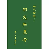 明史編纂考【POD】