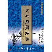 文心雕龍綜論【POD】