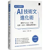 給工程師的 AI 技術文進化術：善用 Prompt，打造社群 × SEO × 專業品牌影響力