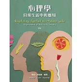 心理學-：日常生活中的應用(13E)