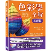 色彩學全解：顏色原來是這樣!用科學的方法理解顏色，用藝術的眼光駕馭配色