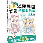 如何描繪不同の迷你角色插畫姿勢集 基本篇