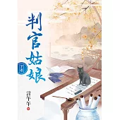 判官姑娘.下