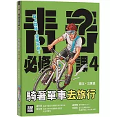 騎著單車去旅行：關鍵知識&注意事項