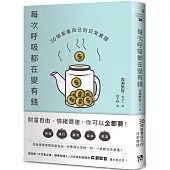 每次呼吸都在變有錢：30個富養自己的日常實踐