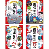 Galileo『兒童伽利略(5-8)』套書：《飛機學校》+《地球學校》+《海洋學校》+《天氣學校》【共四冊】