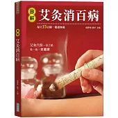 圖解艾灸消百病