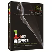 一小時自癒奇蹟：五步驟生命中心療法，整合身體智慧，改寫生命故事