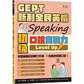 GEPT 新制全民英檢初級口說實戰力 Level Up! (+ QR Code線上音檔)