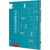 四書解題及其讀法