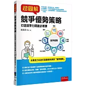 超圖解競爭優勢策略：打造競爭力關鍵必修課