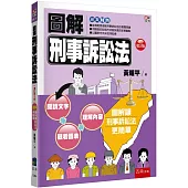 圖解刑事訴訟法(5版)