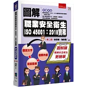圖解職業安全衛生ISO 45001：2018實務(2版)