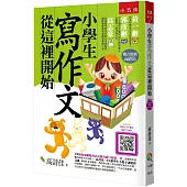 小學生寫作文從這裡開始 (第4版)