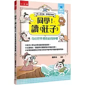 【國學特訓班】同學!讀《莊子》﹝奇幻世界裡的莊周夢蝶 ：莊子是最懂你的心理諮商師