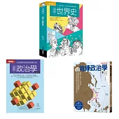 世界亂中有序套書(共三冊)：圖解世界史+圖解政治學+超地緣政治學