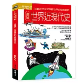 圖解世界近現代史