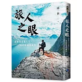 旅人之眼：當旅行走進人生，一切終將成為風景
