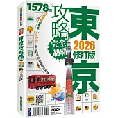 東京攻略完全制霸2026