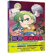 半妖偵探湯九03：解密臨終訊息